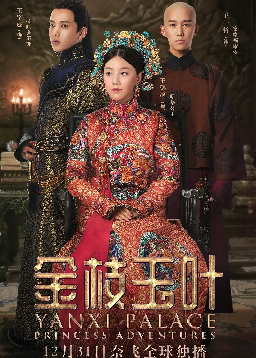 Palácio Yanxi: As Aventuras da Princesa